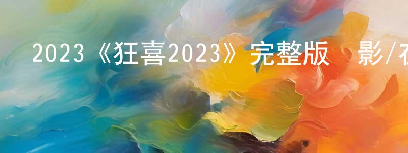 陳少桃發布2023《狂喜2023》完整版電影/在線觀看/百度云-美劇天堂